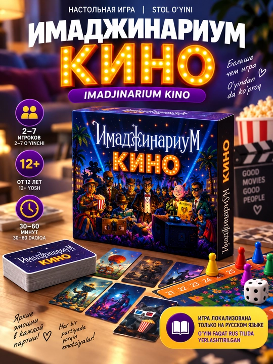 Настольная игра «Имаджинариум Кино» — игра на ассоциации для компании 12+