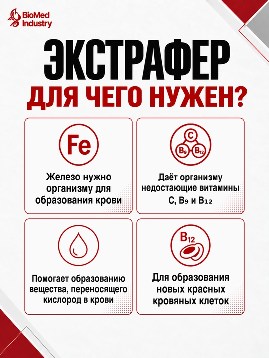 ЭКСТРАФЕР — для поддержки здоровья крови и ежедневной активности, 150 мл
