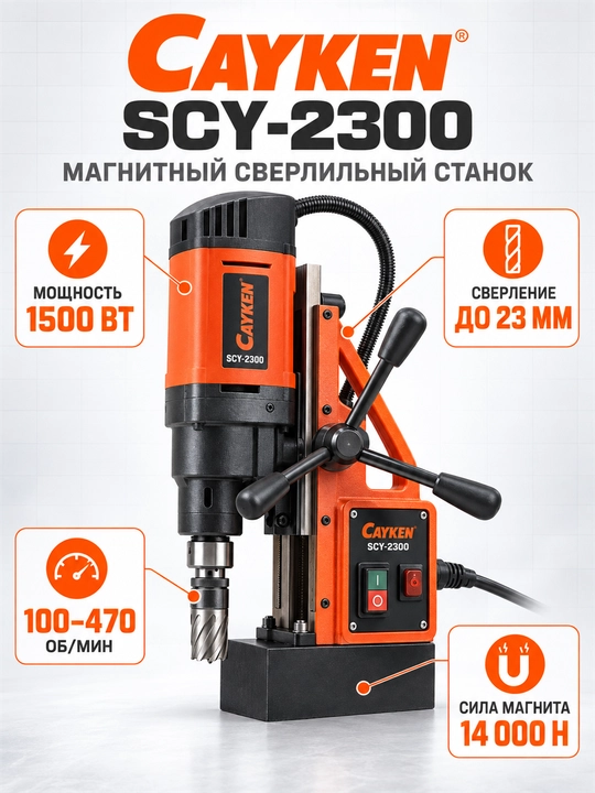 CAYKEN SCY-2300 magnitli burg‘ulash dastgohi, 1500 Vt, 23 mm gacha