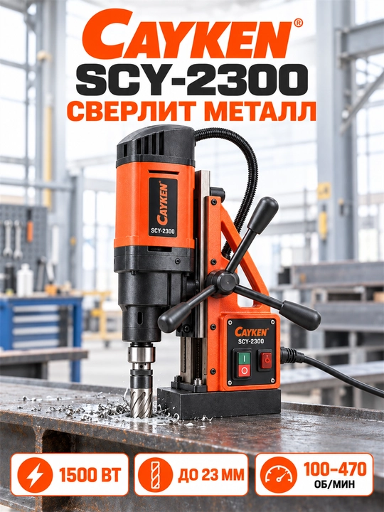 CAYKEN SCY-2300 magnitli burg‘ulash dastgohi, 1500 Vt, 23 mm gacha - 