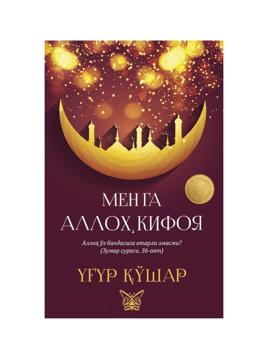Menga Alloh kifoya - 