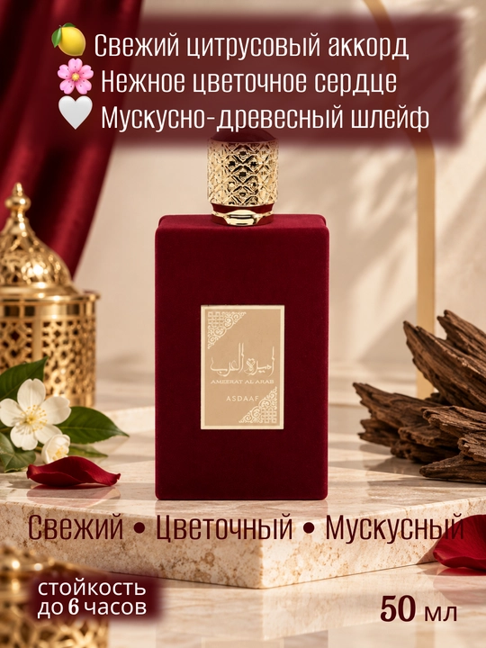 Asdaaf Ameerat Al Arab ayollar atiri 50 ml sharqona hid, sovg’a uchun