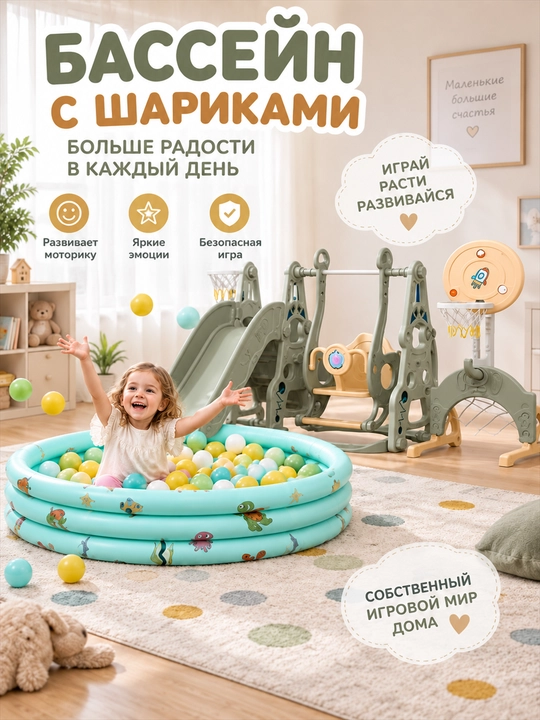 O‘yin majmuasi, tepalik va arg‘imchoq, sharli basseyn