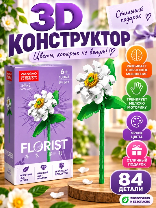 Конструктор, серия Флорист, более 30 разновидностей цветков