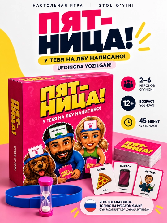 Настольная игра Пятница! У тебя на лбу написано, 2–6 игроков, 12+ - 