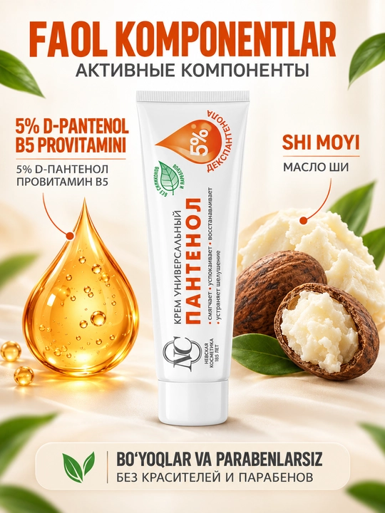 Универсальный крем для лица рук и тела Невская Косметика Пантенол, 5% декспантенола, 40 мл