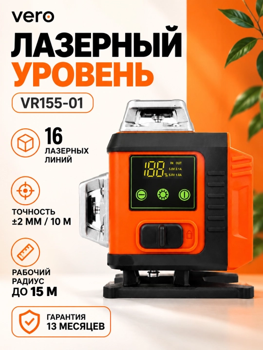 Азерный уровень 16 линий, рабочий радиус 15 м VERO - 