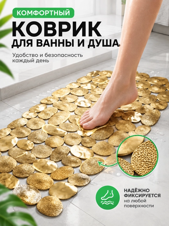 Коврик для ванны, противоскользящий, резиновый, на присосках, термопластик