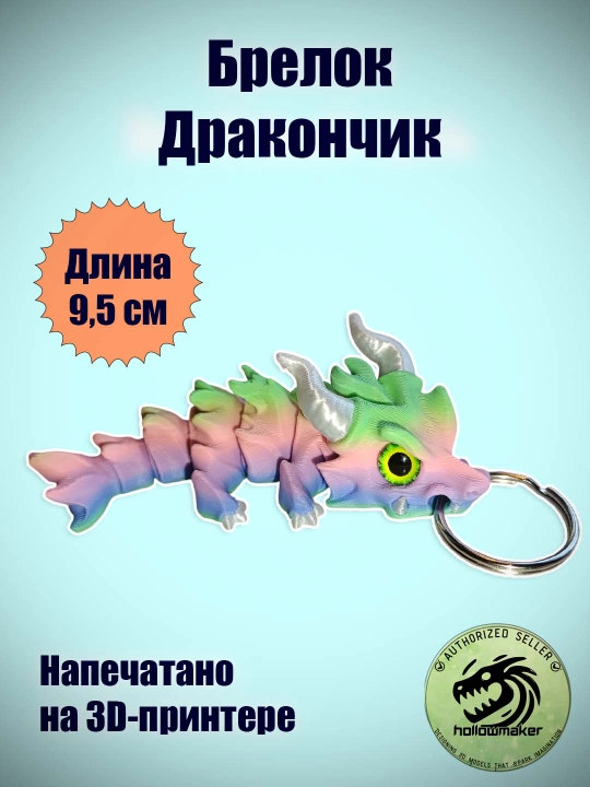 Брелок Маленький дракон, на кольце, подвижный - 