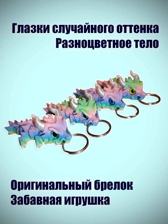 Брелок Маленький дракон, на кольце, подвижный