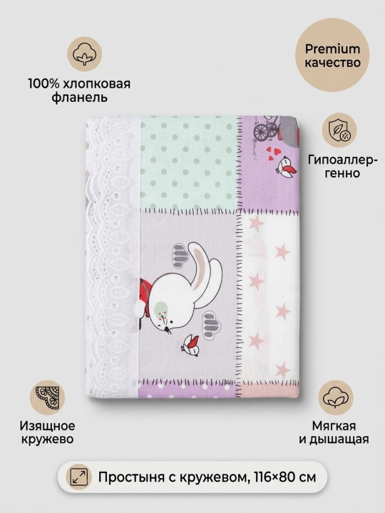 Простыня в детскую кроватку для новорожденных с кружевом, фланель 100% хлопок, 116х80 см - 
