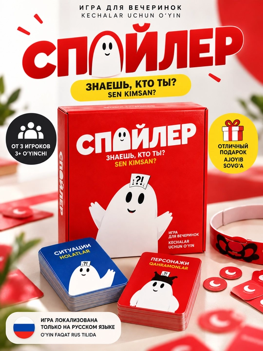 Настольная игра «Спойлер» — веселая игра для компании, 12+ - 