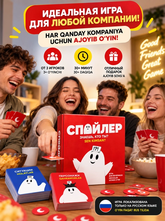 Настольная игра «Спойлер» — веселая игра для компании, 12+