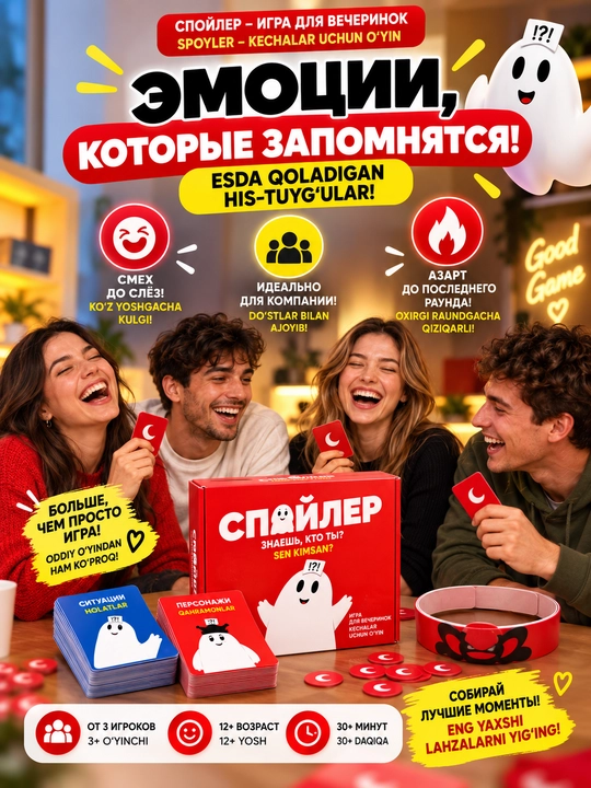 Настольная игра «Спойлер» — веселая игра для компании, 12+