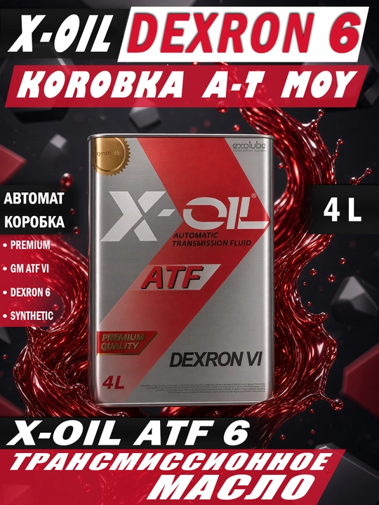 Трансмиссионное масло X-OIL ATF DEXRON-6 4 л для АКПП, производство Ю.Корея - 