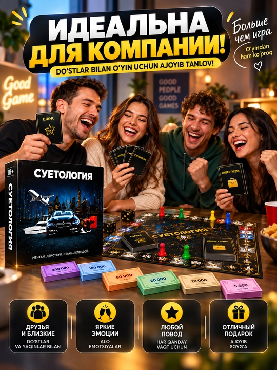 Настольная игра «Суетология» 18+, 2–6 игроков, стратегия и развлечения
