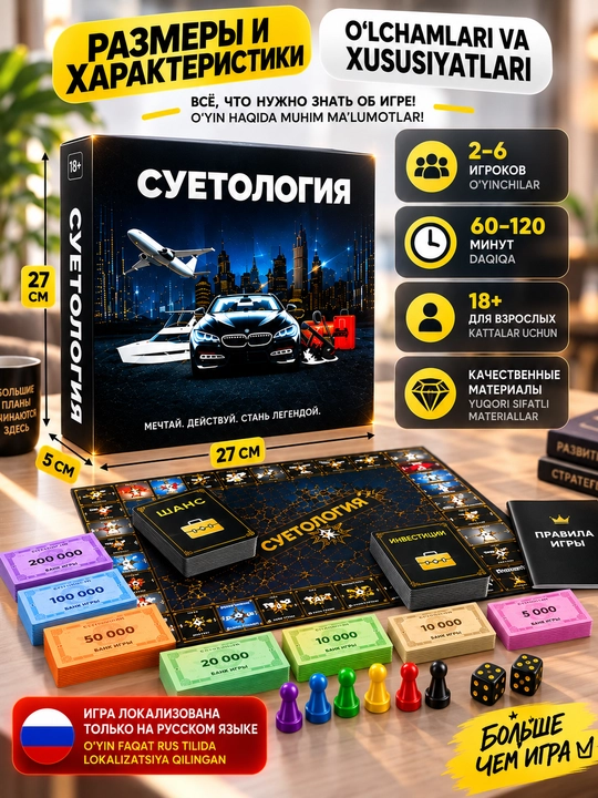 Настольная игра «Суетология» 18+, 2–6 игроков, стратегия и развлечения