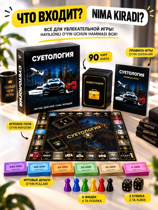 Настольная игра «Суетология» 18+, 2–6 игроков, стратегия и развлечения