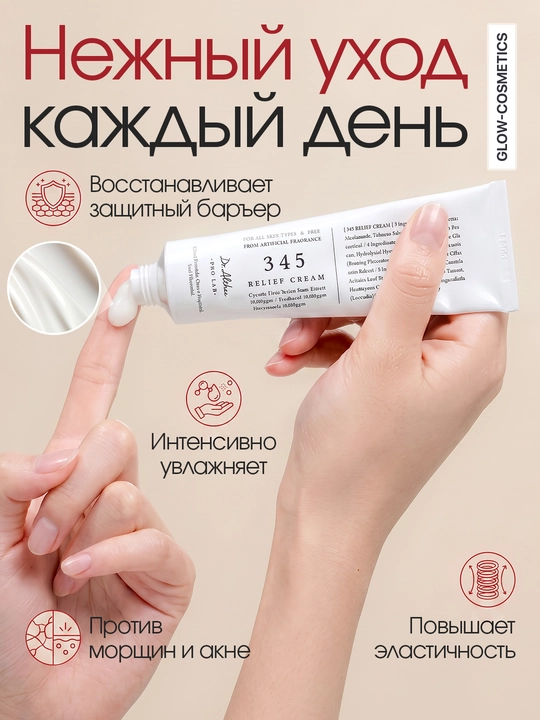 Dr Althea 345 Relief Cream - sezgir va muammoli teri uchun tinchlantiruvchi krem, 50 ml