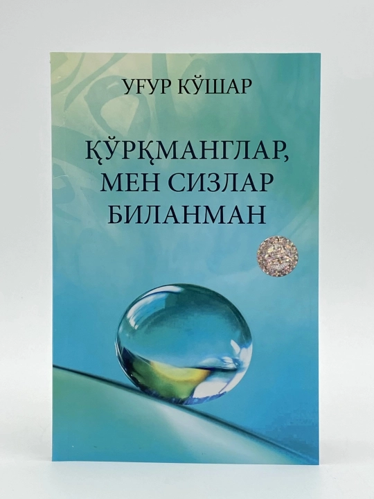 Qo‘rqmanglar, albatta men sizlar bilanman - 