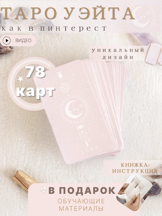 Карты Таро Уэйта с инструкцией