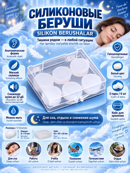 Uyqu uchun silikon berushalar, ko‘p martalik, gipoallergen, NRR 32 dB, g‘ilof, 6 dona - 
