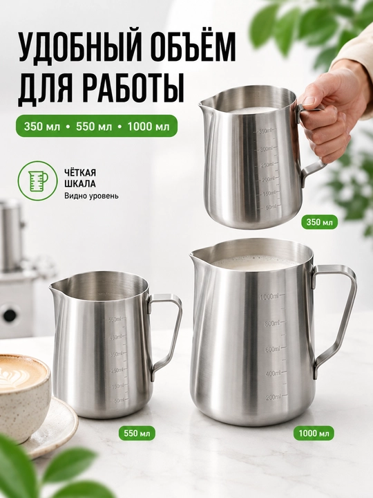 Питчер для взбивания молока — для латте-арта и капучино, с мерной шкалой