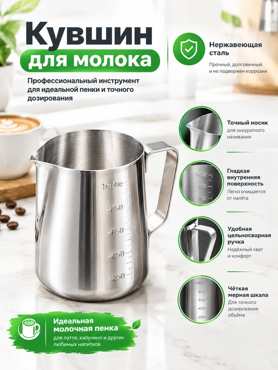 Питчер для взбивания молока — для латте-арта и капучино, с мерной шкалой