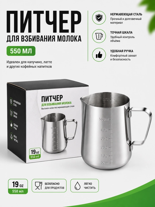 Питчер для взбивания молока — для латте-арта и капучино, с мерной шкалой - 