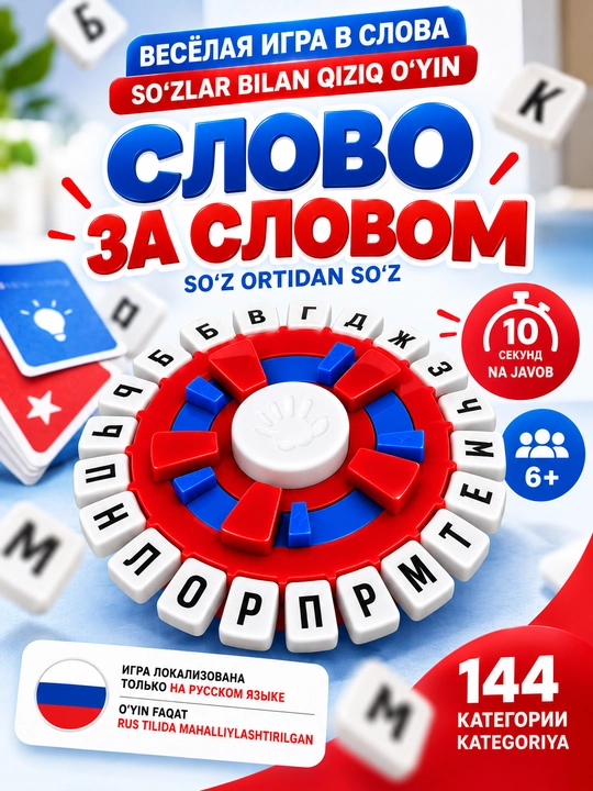Настольная игра «Слово за словом» — игра в слова на скорость, 6+ - 