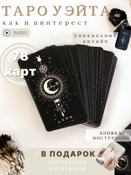 Ueyt Taro kartalari — qo‘llanma bilan - 
