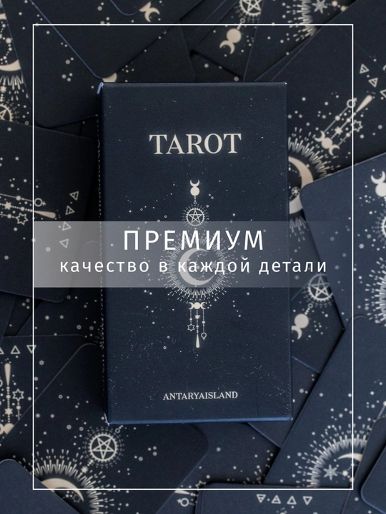 Карты Таро Уэйта с инструкцией