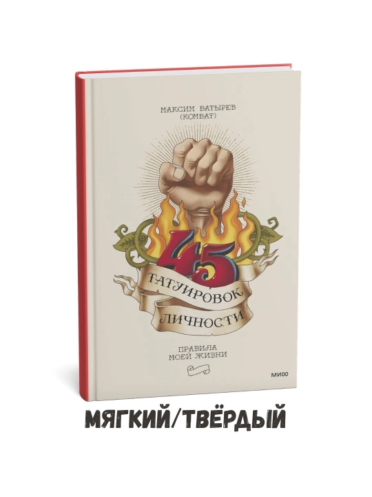 45 ta shaxsiy tatuirovka: Hayotim qoidalari – Maksim Batirev - 