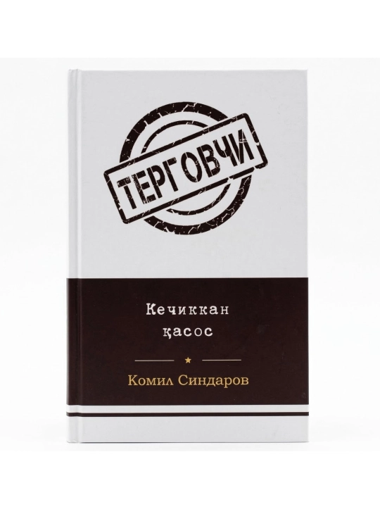Tergovchi. Kechikkan qasos - 
