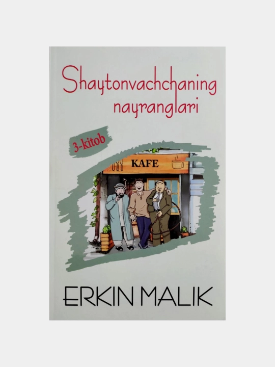«Shaytonvochchaning nayranglari. 3-kitob» — Erkin Malik - 