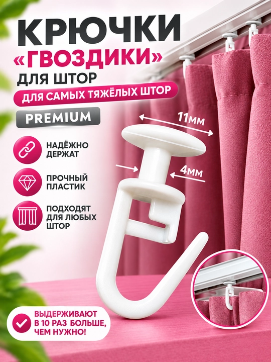 Крючки для штор к потолочным карнизам, 50, 100 и 200 штук - 