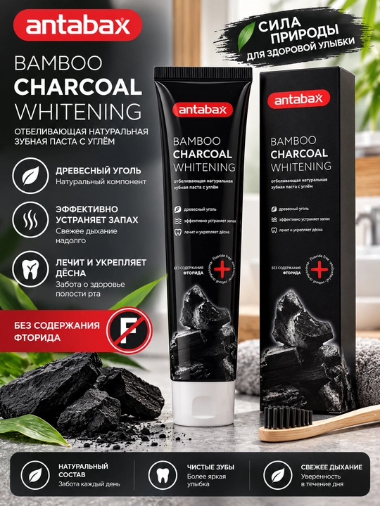 Antabax Bamboo Charcoal Oqartiruvchi tish pastasi, bambuk ko‘miri bilan, 75 g - 