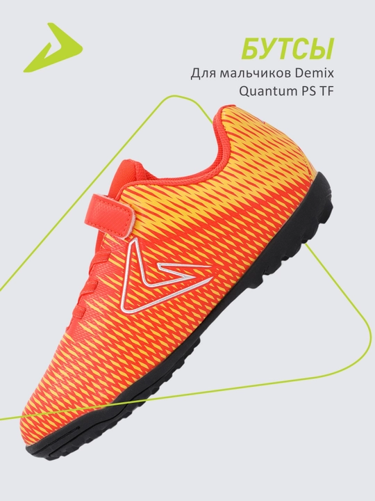 Бутсы для мальчиков Demix Quantum Ps Tf