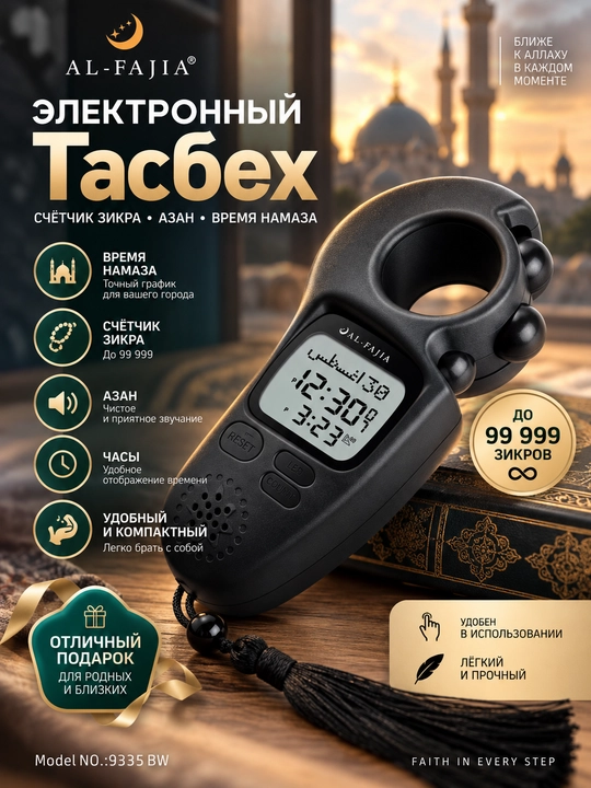 Электронный тасбех, тасбих электронный, счётчик зикра, счётчик тасбех, цифровой тасбех - 