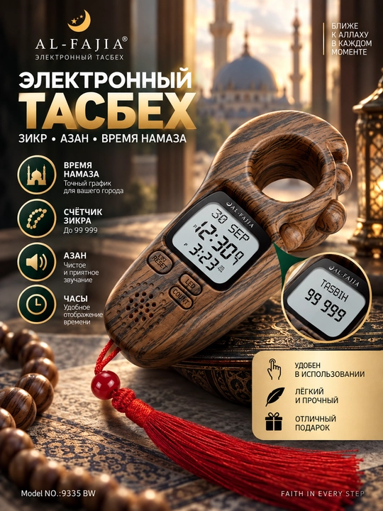 Электронный тасбех, тасбих электронный, счётчик зикра, счётчик тасбех, цифровой тасбех - 