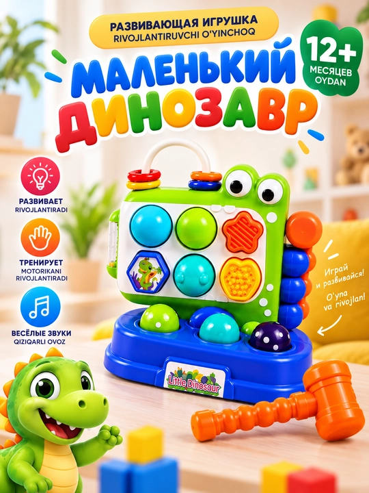 Развивающая игрушка «Маленький динозавр» для детей от 12 месяцев - 