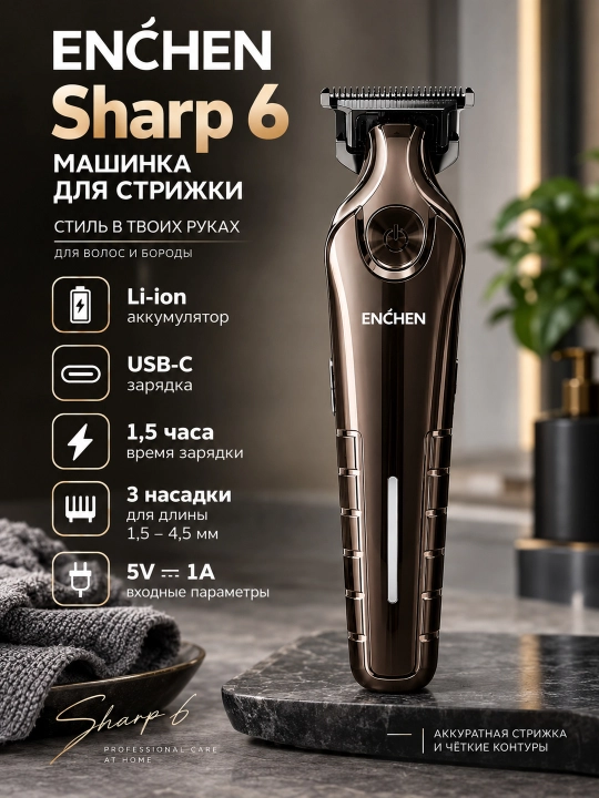 Машинка для стрижки волос ENCHEN Sharp 6, аккумуляторная, 3 насадки, USB-C - 