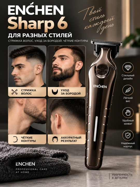 Машинка для стрижки волос ENCHEN Sharp 6, аккумуляторная, 3 насадки, USB-C