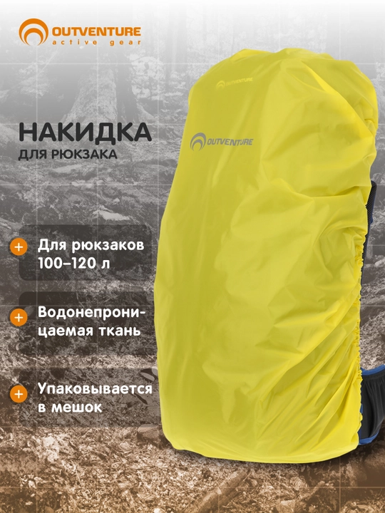 Накидка на рюкзак Outventure, 100-120 л - 