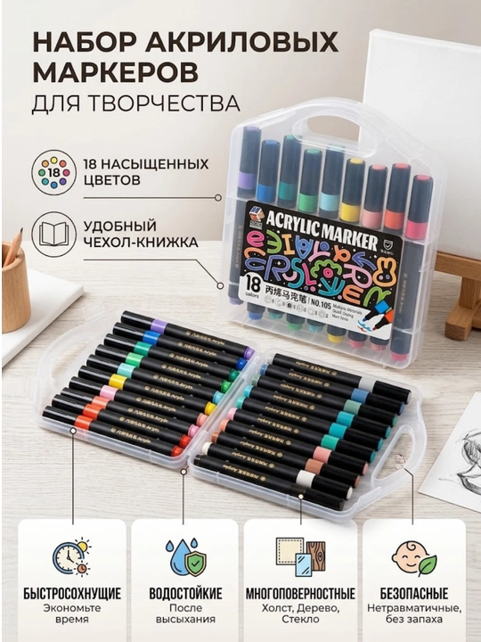 Akril markerlar to‘plami Acrylic Marker 105, 18 xil rang - 