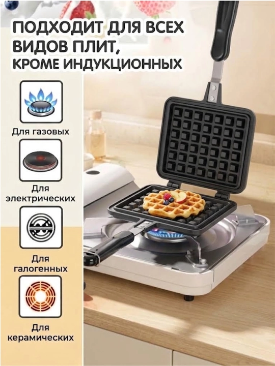 Вафельница для всех видов плит, форма для венских вафель с антипригарным покрытием