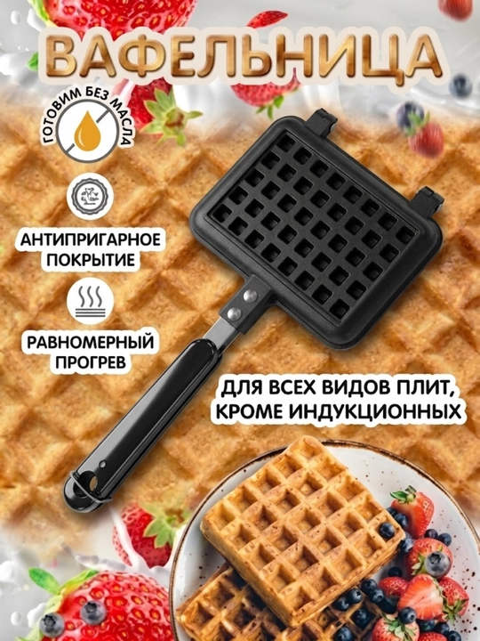 Вафельница для всех видов плит, форма для венских вафель с антипригарным покрытием