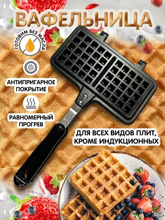 Вафельница для всех видов плит, форма для венских вафель с антипригарным покрытием