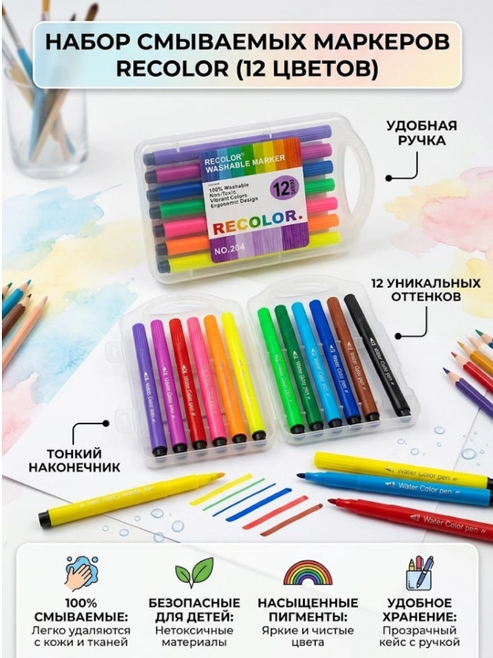 Yuviladigan markerlar to‘plami Recolor 204-12, 12 xil rang - 
