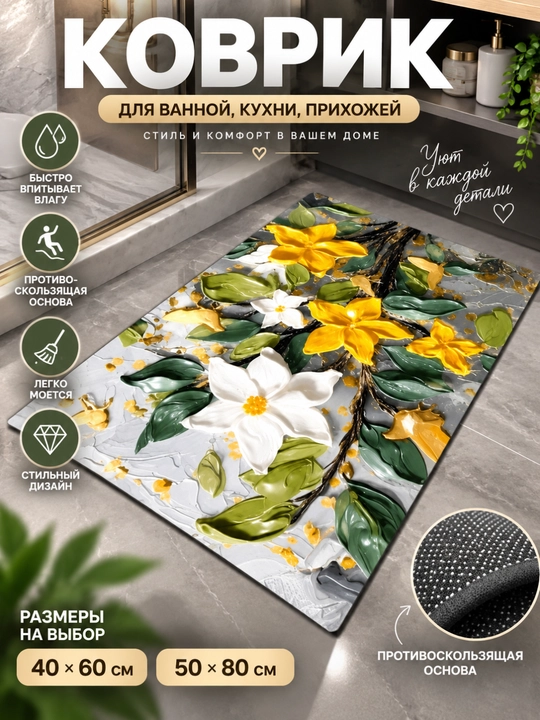 Коврик для ванной, кухни, детской комнаты и туалета, противоскользящий - 